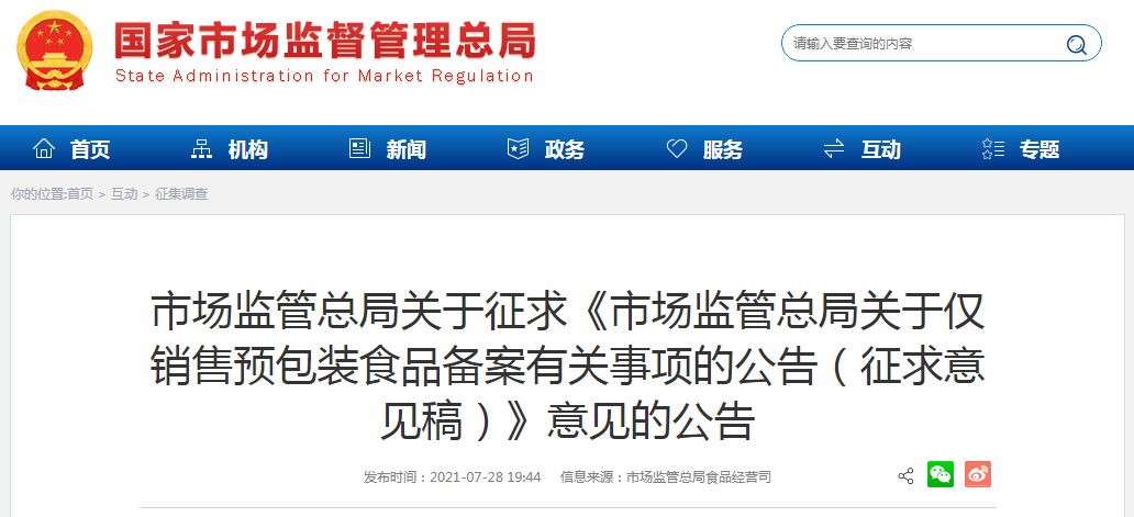 《市场监管总局关于仅销售预包装食品备案有关事项的公告(征求意见稿)