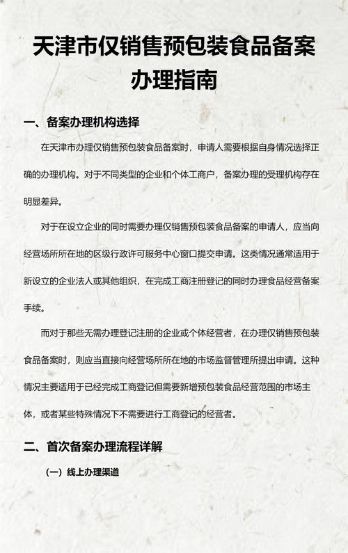 天津市仅销售预包装食品备案办理指南