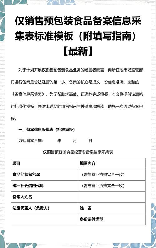 仅销售预包装食品备案信息采集表标准模板